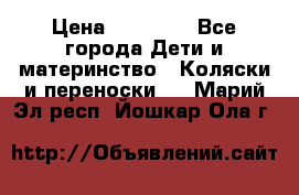 FD Design Zoom › Цена ­ 30 000 - Все города Дети и материнство » Коляски и переноски   . Марий Эл респ.,Йошкар-Ола г.